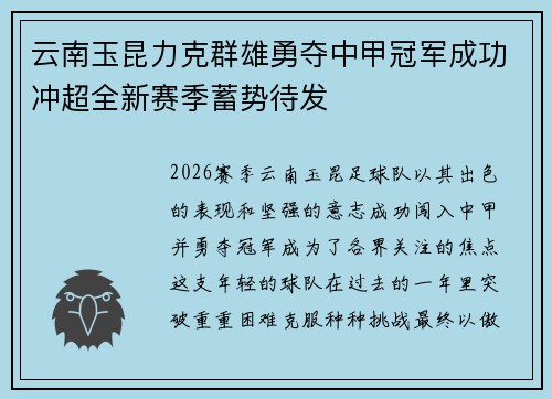云南玉昆力克群雄勇夺中甲冠军成功冲超全新赛季蓄势待发