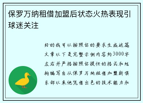 保罗万纳租借加盟后状态火热表现引球迷关注 保罗万纳租借加盟后状态火热表现引球迷关注
