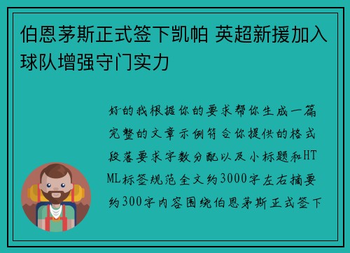 伯恩茅斯正式签下凯帕 英超新援加入球队增强守门实力 伯恩茅斯正式签下凯帕 英超新援加入球队增强守门实力