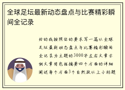 全球足坛最新动态盘点与比赛精彩瞬间全记录