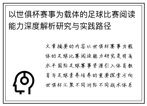 以世俱杯赛事为载体的足球比赛阅读能力深度解析研究与实践路径 以世俱杯赛事为载体的足球比赛阅读能力深度解析研究与实践路径