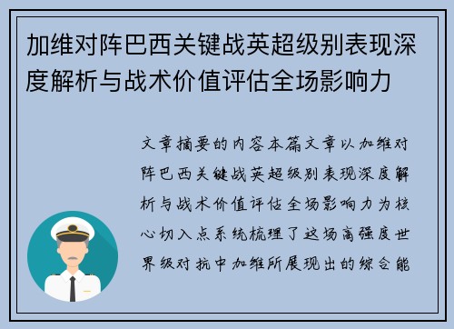 加维对阵巴西关键战英超级别表现深度解析与战术价值评估全场影响力 加维对阵巴西关键战英超级别表现深度解析与战术价值评估全场影响力