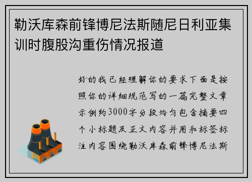 勒沃库森前锋博尼法斯随尼日利亚集训时腹股沟重伤情况报道