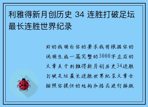利雅得新月创历史 34 连胜打破足坛最长连胜世界纪录