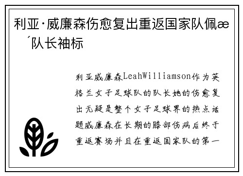 利亚·威廉森伤愈复出重返国家队佩戴队长袖标