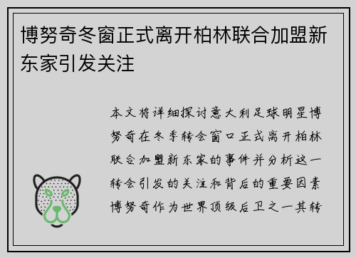 博努奇冬窗正式离开柏林联合加盟新东家引发关注 博努奇冬窗正式离开柏林联合加盟新东家引发关注