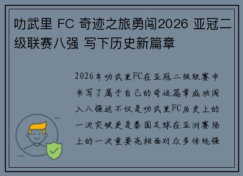 叻武里 FC 奇迹之旅勇闯2026 亚冠二级联赛八强 写下历史新篇章