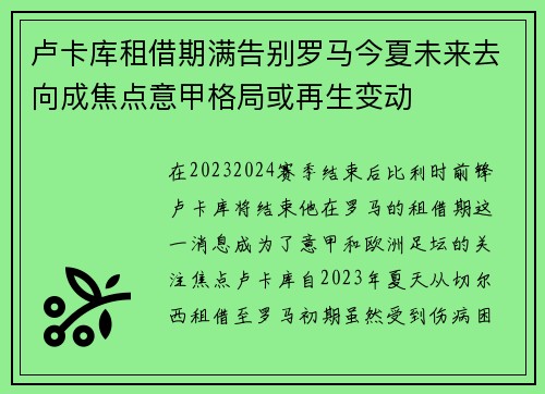 卢卡库租借期满告别罗马今夏未来去向成焦点意甲格局或再生变动 卢卡库租借期满告别罗马今夏未来去向成焦点意甲格局或再生变动