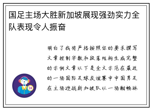 国足主场大胜新加坡展现强劲实力全队表现令人振奋 国足主场大胜新加坡展现强劲实力全队表现令人振奋