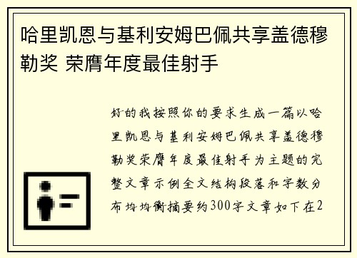 哈里凯恩与基利安姆巴佩共享盖德穆勒奖 荣膺年度最佳射手