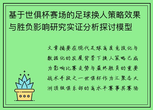 基于世俱杯赛场的足球换人策略效果与胜负影响研究实证分析探讨模型