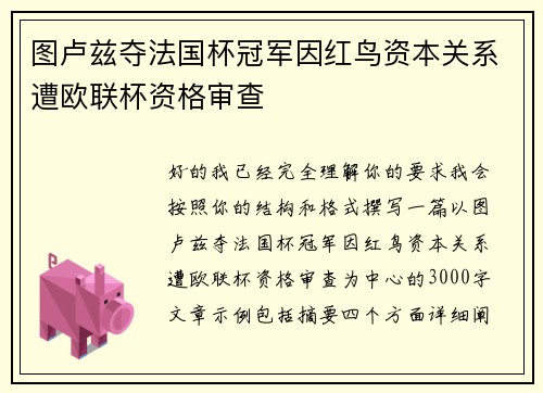 图卢兹夺法国杯冠军因红鸟资本关系遭欧联杯资格审查 图卢兹夺法国杯冠军因红鸟资本关系遭欧联杯资格审查