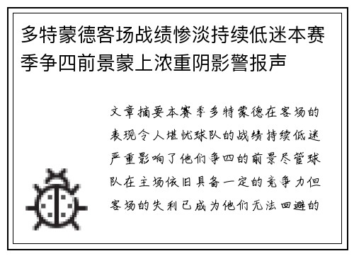 多特蒙德客场战绩惨淡持续低迷本赛季争四前景蒙上浓重阴影警报声