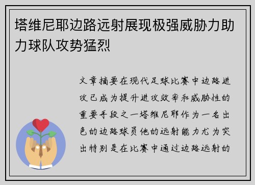 塔维尼耶边路远射展现极强威胁力助力球队攻势猛烈 塔维尼耶边路远射展现极强威胁力助力球队攻势猛烈