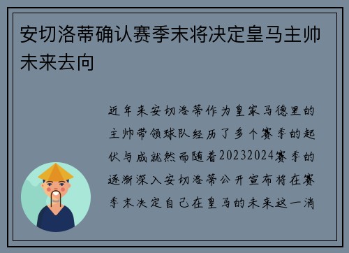 安切洛蒂确认赛季末将决定皇马主帅未来去向 安切洛蒂确认赛季末将决定皇马主帅未来去向
