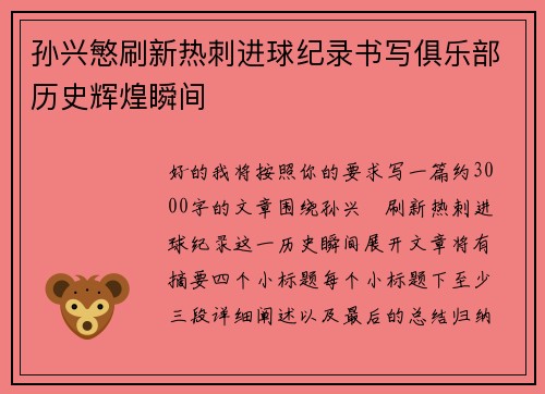 孙兴慜刷新热刺进球纪录书写俱乐部历史辉煌瞬间