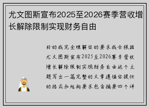 尤文图斯宣布2025至2026赛季营收增长解除限制实现财务自由