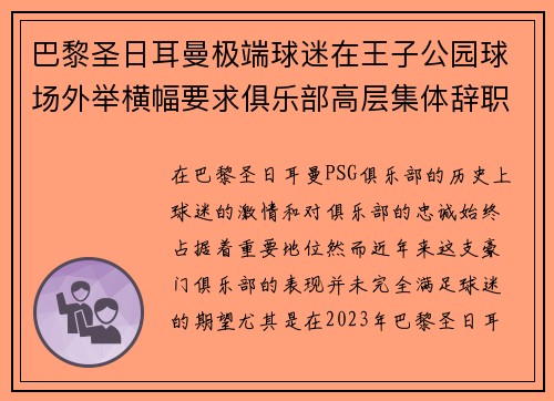巴黎圣日耳曼极端球迷在王子公园球场外举横幅要求俱乐部高层集体辞职 巴黎圣日耳曼极端球迷在王子公园球场外举横幅要求俱乐部高层集体辞职