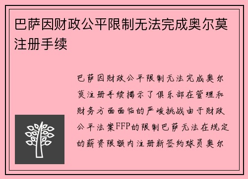 巴萨因财政公平限制无法完成奥尔莫注册手续