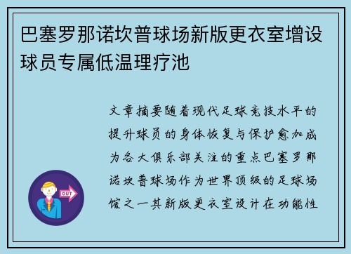 巴塞罗那诺坎普球场新版更衣室增设球员专属低温理疗池 巴塞罗那诺坎普球场新版更衣室增设球员专属低温理疗池