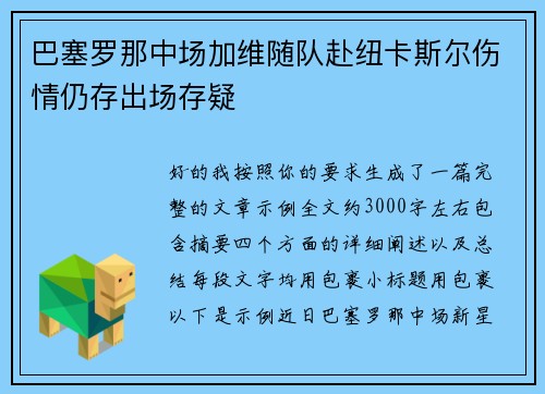 巴塞罗那中场加维随队赴纽卡斯尔伤情仍存出场存疑