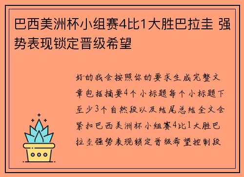 巴西美洲杯小组赛4比1大胜巴拉圭 强势表现锁定晋级希望 巴西美洲杯小组赛4比1大胜巴拉圭 强势表现锁定晋级希望