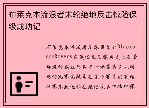 布莱克本流浪者末轮绝地反击惊险保级成功记 布莱克本流浪者末轮绝地反击惊险保级成功记