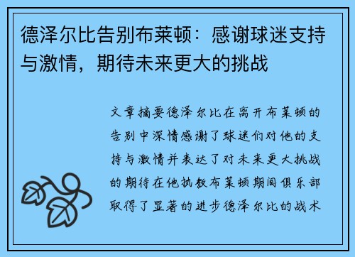 德泽尔比告别布莱顿:感谢球迷支持与激情,期待未来更大的挑战 德泽尔比告别布莱顿:感谢球迷支持与激情,期待未来更大的挑战
