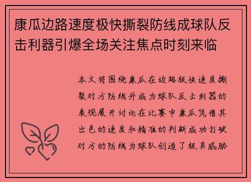 康瓜边路速度极快撕裂防线成球队反击利器引爆全场关注焦点时刻来临 康瓜边路速度极快撕裂防线成球队反击利器引爆全场关注焦点时刻来临