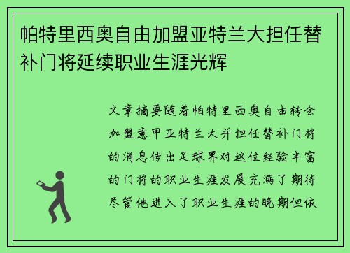 帕特里西奥自由加盟亚特兰大担任替补门将延续职业生涯光辉