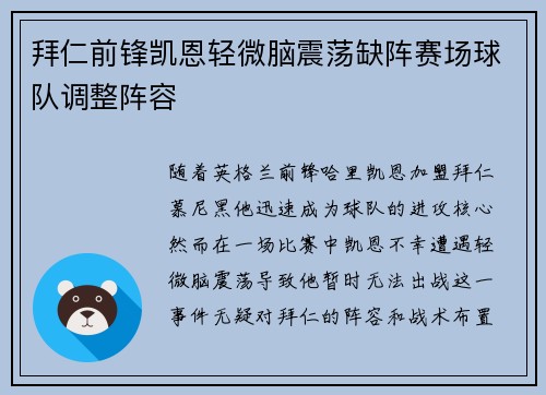 拜仁前锋凯恩轻微脑震荡缺阵赛场球队调整阵容