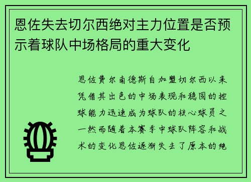 恩佐失去切尔西绝对主力位置是否预示着球队中场格局的重大变化 恩佐失去切尔西绝对主力位置是否预示着球队中场格局的重大变化