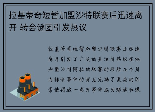 拉基蒂奇短暂加盟沙特联赛后迅速离开 转会谜团引发热议