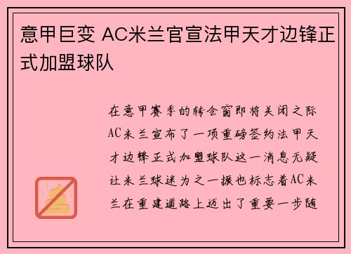 意甲巨变 AC米兰官宣法甲天才边锋正式加盟球队 意甲巨变 AC米兰官宣法甲天才边锋正式加盟球队