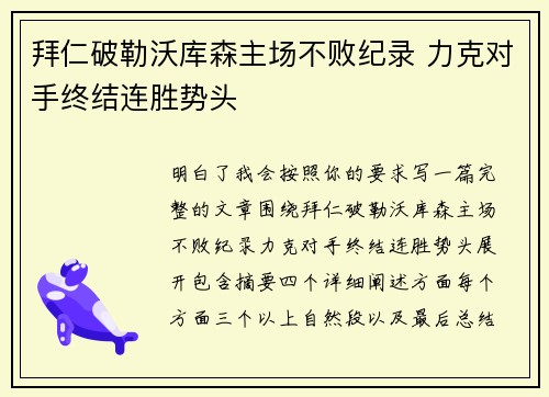 拜仁破勒沃库森主场不败纪录 力克对手终结连胜势头 拜仁破勒沃库森主场不败纪录 力克对手终结连胜势头