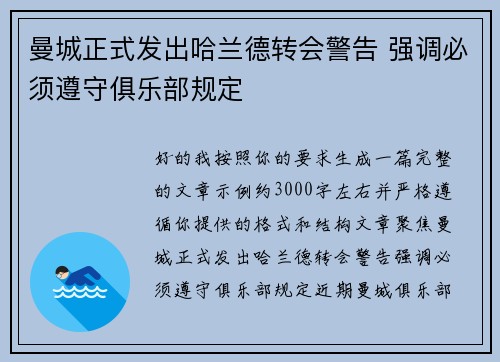 曼城正式发出哈兰德转会警告 强调必须遵守俱乐部规定