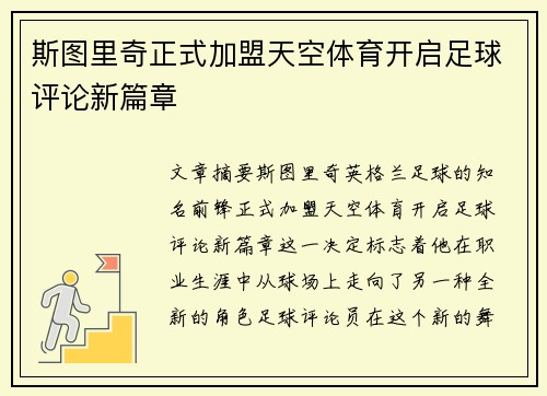 斯图里奇正式加盟天空体育开启足球评论新篇章 斯图里奇正式加盟天空体育开启足球评论新篇章