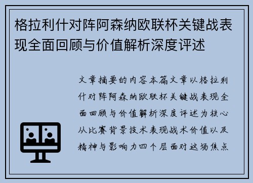 格拉利什对阵阿森纳欧联杯关键战表现全面回顾与价值解析深度评述