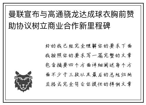 曼联宣布与高通骁龙达成球衣胸前赞助协议树立商业合作新里程碑 曼联宣布与高通骁龙达成球衣胸前赞助协议树立商业合作新里程碑