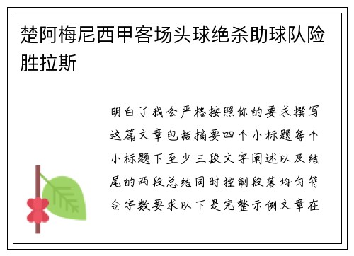 楚阿梅尼西甲客场头球绝杀助球队险胜拉斯 楚阿梅尼西甲客场头球绝杀助球队险胜拉斯