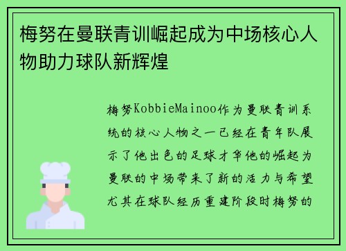 梅努在曼联青训崛起成为中场核心人物助力球队新辉煌 梅努在曼联青训崛起成为中场核心人物助力球队新辉煌