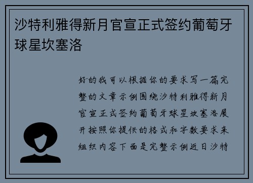 沙特利雅得新月官宣正式签约葡萄牙球星坎塞洛 沙特利雅得新月官宣正式签约葡萄牙球星坎塞洛