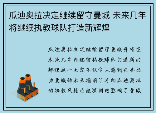 瓜迪奥拉决定继续留守曼城 未来几年将继续执教球队打造新辉煌