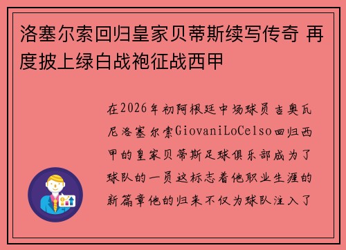 洛塞尔索回归皇家贝蒂斯续写传奇 再度披上绿白战袍征战西甲