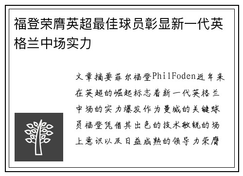 福登荣膺英超最佳球员彰显新一代英格兰中场实力