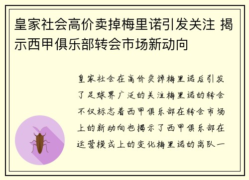 皇家社会高价卖掉梅里诺引发关注 揭示西甲俱乐部转会市场新动向