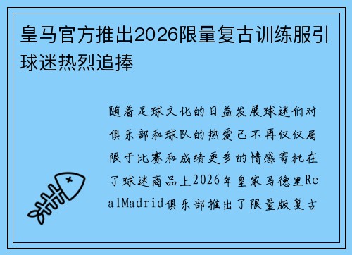 皇马官方推出2026限量复古训练服引球迷热烈追捧