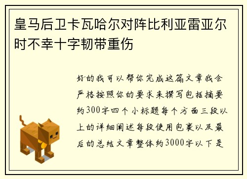 皇马后卫卡瓦哈尔对阵比利亚雷亚尔时不幸十字韧带重伤