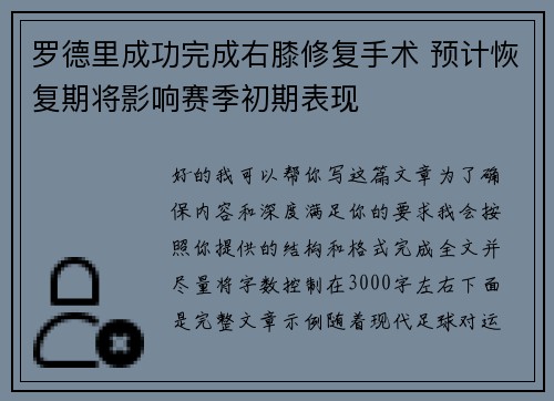 罗德里成功完成右膝修复手术 预计恢复期将影响赛季初期表现