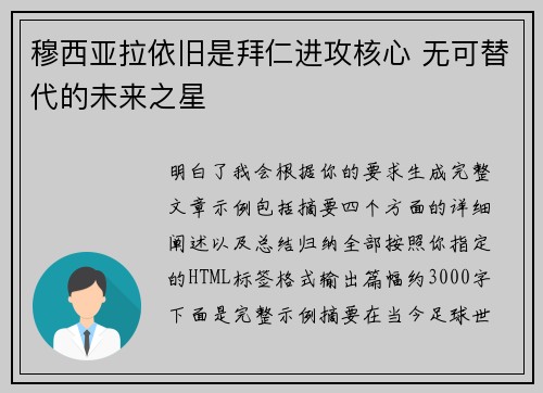 穆西亚拉依旧是拜仁进攻核心 无可替代的未来之星 穆西亚拉依旧是拜仁进攻核心 无可替代的未来之星